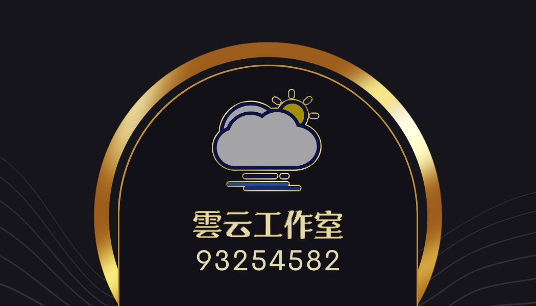 雲云工作室 名片背面